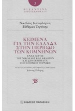 ΒΥΖΑΝΤΙΝΑ ΛΟΓΟΤΕΧΝΗΜΑΤΑ 3-ΚΕΙΜΕΝΑ ΓΙΑ ΤΗΝ ΠΕΡΙΟΔΟ ΤΩΝ ΚΟΜΝΗΝΩΝ