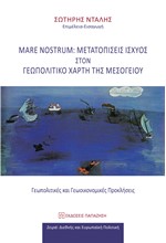 MARE NOSTRUM: ΜΕΤΑΤΟΠΙΣΕΙΣ ΙΣΧΥΟΣ ΣΤΟΝ ΓΕΩΠΟΛΙΤΙΚΟ ΧΑΡΤΗ ΤΗΣ ΜΕΣΟΓΕΙΟΥ