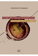 ΥΠΟΒΟΗΘΟΥΜΕΝΗ ΑΝΑΠΑΡΑΓΩΓΗ - ΔΙΑΔΡΟΜΕΣ ΠΡΟΣ ΤΟ ΟΝΕΙΡΟ