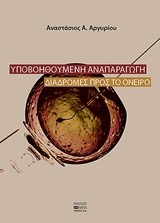 ΥΠΟΒΟΗΘΟΥΜΕΝΗ ΑΝΑΠΑΡΑΓΩΓΗ - ΔΙΑΔΡΟΜΕΣ ΠΡΟΣ ΤΟ ΟΝΕΙΡΟ