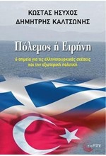 ΠΟΛΕΜΟΣ Ή ΕΙΡΗΝΗ