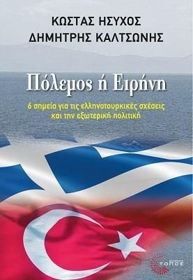 ΠΟΛΕΜΟΣ Ή ΕΙΡΗΝΗ