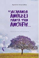 Η JACARANDA ΑΝΘΙΖΕΙ ΠΑΝΤΑ ΤΗΝ ΑΝΟΙΞΗ