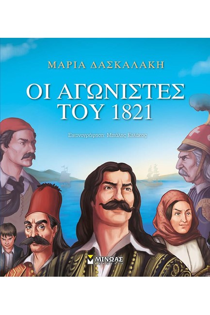 ΟΙ ΑΓΩΝΙΣΤΕΣ ΤΟΥ 1821