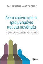 ΔΕΚΑ ΧΡΟΝΙΑ ΚΡΙΣΗ ΤΡΙΑ ΜΝΗΜΟΝΙA + ΜΙΑ ΠΑΝΔΗΜΙΑ