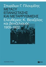 ΜΕΤΑΞΥ ΕΠΑΝΑΣΤΑΣΗΣ ΚΑΙ ΜΕΤΑΡΡΥΘΜΙΣΗΣ: ΕΛΕΥΘΕΡΙΟΣ ΒΕΝΙΖΕΛΟΣ