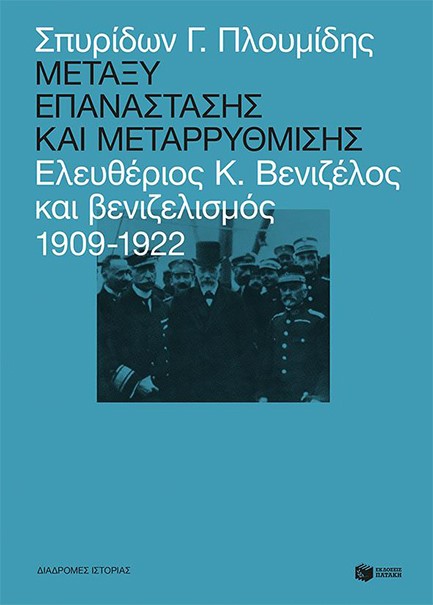 ΜΕΤΑΞΥ ΕΠΑΝΑΣΤΑΣΗΣ ΚΑΙ ΜΕΤΑΡΡΥΘΜΙΣΗΣ: ΕΛΕΥΘΕΡΙΟΣ ΒΕΝΙΖΕΛΟΣ