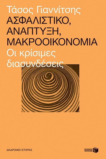 ΑΣΦΑΛΙΣΤΙΚΟ ΑΝΑΠΤΥΞΗ ΜΑΚΡΟΟΙΚΟΝΟΜΙΑ- ΟΙ ΚΡΙΣΙΜΕΣ ΔΙΑΣΥΝΔΕΣΕΙΣ