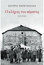 Ο ΚΛΗΡΟΣ ΤΟΥ ΑΙΜΑΤΟΣ