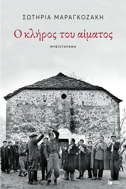 Ο ΚΛΗΡΟΣ ΤΟΥ ΑΙΜΑΤΟΣ