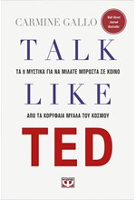 TALK LIKE TED: ΤΑ 9 ΜΥΣΤΙΚΑ ΓΙΑ ΝΑ ΜΙΛΑΤΕ ΜΠΡΟΣΤΑ ΣΕ ΚΟΙΝΟ ΑΠΟ ΤΑ ΚΟΡΥΦΑΙΑ ΜΥΑΛΑ ΤΟΥ ΚΟΣΜΟΥ