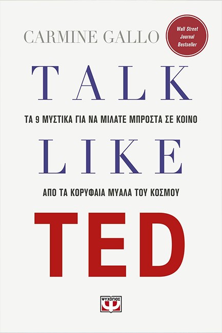 TALK LIKE TED: ΤΑ 9 ΜΥΣΤΙΚΑ ΓΙΑ ΝΑ ΜΙΛΑΤΕ ΜΠΡΟΣΤΑ ΣΕ ΚΟΙΝΟ ΑΠΟ ΤΑ ΚΟΡΥΦΑΙΑ ΜΥΑΛΑ ΤΟΥ ΚΟΣΜΟΥ