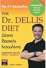 ΔΙΑΙΤΑ ΒΑΣΙΚΗΣ ΙΝΣΟΥΛΙΝΗΣ-ΤΗΕ DR. DELLIS DIET (ΝΕΑ ΕΚΔΟΣΗ)