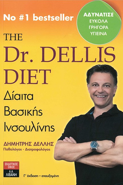 ΔΙΑΙΤΑ ΒΑΣΙΚΗΣ ΙΝΣΟΥΛΙΝΗΣ-ΤΗΕ DR. DELLIS DIET (ΝΕΑ ΕΚΔΟΣΗ)