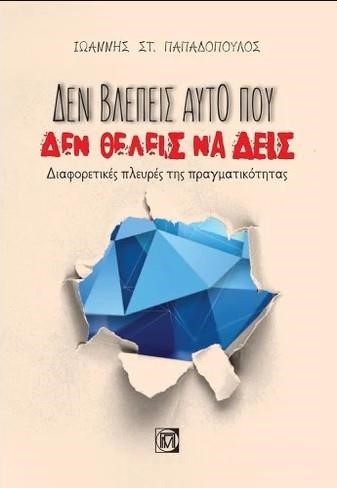 ΔΕΝ ΒΛΕΠΕΙΣ ΑΥΤΟ ΠΟΥ ΔΕΝ ΘΕΛΕΙΣ ΝΑ ΔΕΙΣ - ΔΙΑΦΟΡΕΤΙΚΕΣ ΠΛΕΥΡΕΣ ΤΗΣ ΠΡΑΓΜΑΤΙΚΟΤΗΤΑΣ