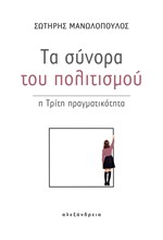 ΤΑ ΣΥΝΟΡΑ ΤΟΥ ΠΟΛΙΤΙΣΜΟΥ  - Η ΤΡΙΤΗ ΠΡΑΓΜΑΤΙΚΟΤΗΤΑ