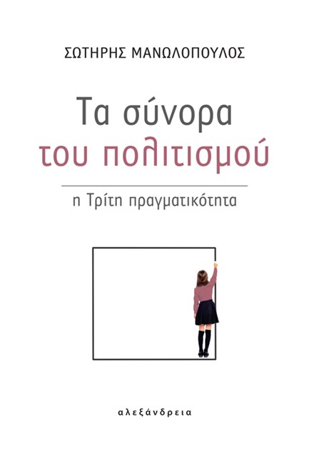 ΤΑ ΣΥΝΟΡΑ ΤΟΥ ΠΟΛΙΤΙΣΜΟΥ  - Η ΤΡΙΤΗ ΠΡΑΓΜΑΤΙΚΟΤΗΤΑ