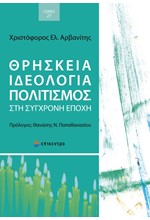 ΘΡΗΣΚΕΙΑ ΙΔΕΟΛΟΓΙΑ ΠΟΛΙΤΙΣΜΟΣ ΣΤΗ ΣΥΓΧΡΟΝΗ ΕΠΟΧΗ