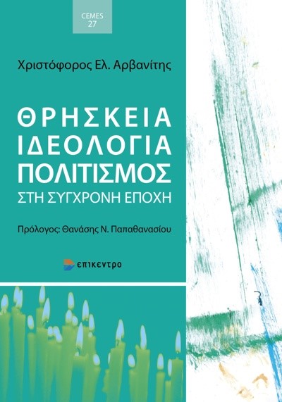 ΘΡΗΣΚΕΙΑ ΙΔΕΟΛΟΓΙΑ ΠΟΛΙΤΙΣΜΟΣ ΣΤΗ ΣΥΓΧΡΟΝΗ ΕΠΟΧΗ