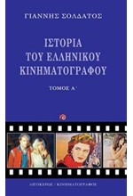 ΙΣΤΟΡΙΑ ΤΟΥ ΕΛΛΗΝΙΚΟΥ ΚΙΝΗΜΑΤΟΓΡΑΦΟΥ ΤΟΜΟΣ Α' (ΝΕΟ)