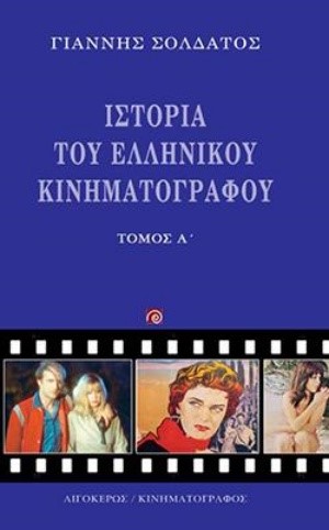 ΙΣΤΟΡΙΑ ΤΟΥ ΕΛΛΗΝΙΚΟΥ ΚΙΝΗΜΑΤΟΓΡΑΦΟΥ ΤΟΜΟΣ Α' (ΝΕΟ)