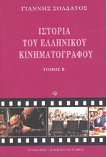 ΙΣΤΟΡΙΑ ΤΟΥ ΕΛΛΗΝΙΚΟΥ ΚΙΝΗΜΑΤΟΓΡΑΦΟΥ ΤΟΜΟΣ Β' (ΝΕΟ)