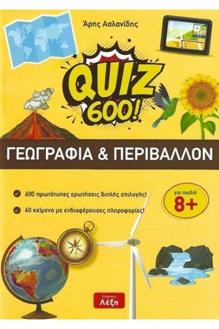 QUIZ 600!-ΓΕΩΓΡΑΦΙΑ ΚΑΙ ΠΕΡΙΒΑΛΛΟΝ