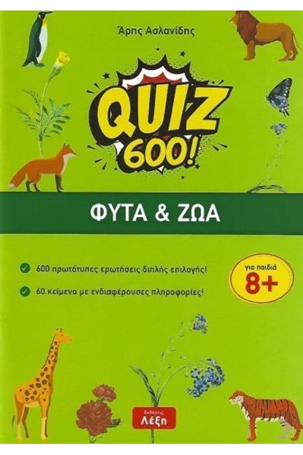 QUIZ 600!-ΦΥΤΑ ΚΑΙ ΖΩΑ