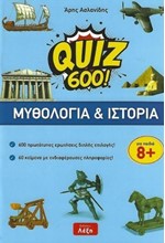 QUIZ 600!-ΜΥΘΟΛΟΓΙΑ ΚΑΙ ΙΣΤΟΡΙΑ