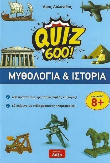 QUIZ 600!-ΜΥΘΟΛΟΓΙΑ ΚΑΙ ΙΣΤΟΡΙΑ