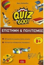 QUIZ 600!-ΕΠΙΣΤΗΜΗ ΚΑΙ ΠΟΛΙΤΙΣΜΟΣ