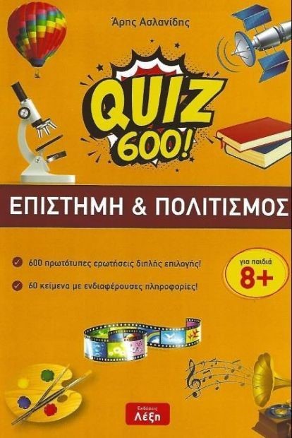 QUIZ 600!-ΕΠΙΣΤΗΜΗ ΚΑΙ ΠΟΛΙΤΙΣΜΟΣ