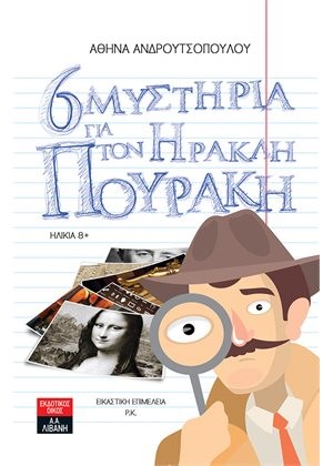 6 ΜΥΣΤΗΡΙΑ ΤΟΥ ΗΡΑΚΛΗ ΠΟΥΡΑΚΗ