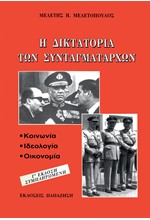 Η ΕΜΠΛΟΚΗ ΤΩΝ ΜΕΤΑΡΡΥΘΜΙΣΕΩΝ ΣΤΗΝ ΕΛΛΑΔΑ