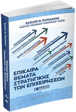 ΕΠΙΚΑΙΡΑ ΘΕΜΑΤΑ ΣΤΡΑΤΗΓΙΚΗΣ ΤΩΝ ΕΠΙΧΕΙΡΗΣΕΩΝ