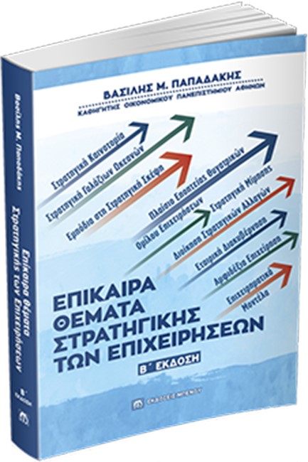 ΕΠΙΚΑΙΡΑ ΘΕΜΑΤΑ ΣΤΡΑΤΗΓΙΚΗΣ ΤΩΝ ΕΠΙΧΕΙΡΗΣΕΩΝ