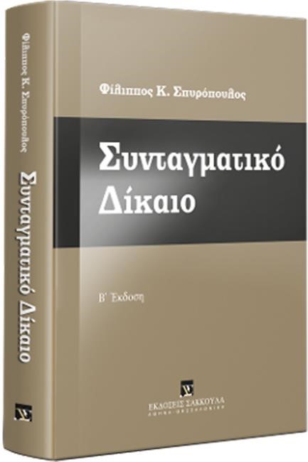 ΣΥΝΤΑΓΜΑΤΙΚΟ ΔΙΚΑΙΟ (ΒΙΒΛΙΟΔΕΤΗΜΕΝΗ ΕΚΔΟΣΗ)