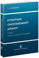 ΕΓΧΕΙΡΙΔΙΟ ΟΙΚΟΓΕΝΕΙΑΚΟΥ ΔΙΚΑΙΟΥ Δ' ΕΚΔΟΣΗ