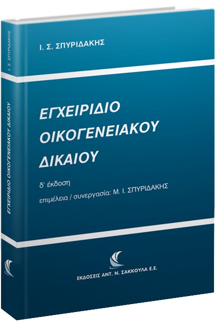 ΕΓΧΕΙΡΙΔΙΟ ΟΙΚΟΓΕΝΕΙΑΚΟΥ ΔΙΚΑΙΟΥ Δ' ΕΚΔΟΣΗ