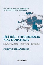 1814-1821: Η ΠΡΟΕΤΟΙΜΑΣΙΑ ΜΙΑΣ ΕΠΑΝΑΣΤΑΣΗΣ ΠΡΩΤΑΓΩΝΙΣΤΕΣ, ΓΕΓΟΝΟΤΑ, ΣΥΓΚΥΡΙΕΣ