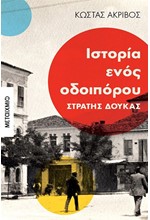 ΙΣΤΟΡΙΑ ΕΝΟΣ ΟΔΟΙΠΟΡΟΥ: ΣΤΡΑΤΗΣ ΔΟΥΚΑΣ