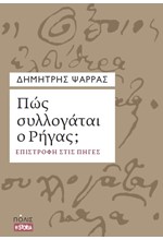 ΠΩΣ ΣΥΛΛΟΓΑΤΑΙ Ο ΡΗΓΑΣ; - ΕΠΙΣΤΡΟΦΗ ΣΤΙΣ ΠΗΓΕΣ