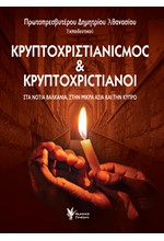 ΚΡΥΠΤΟΧΡΙΣΤΙΑΝΙΣΜΟΣ ΚΑΙ ΚΡΥΠΤΟΧΡΙΣΤΙΑΝΟΙ