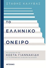 ΤΟ ΕΛΛΗΝΙΚΟ ΟΝΕΙΡΟ: ΜΙΑ ΣΥΖΗΤΗΣΗ ΓΙΑ ΤΟ ΠΑΡΕΛΘΟΝ ΚΑΙ ΤΟ ΜΕΛΛΟΝ ΤΗΣ ΕΛΛΑΔΑΣ