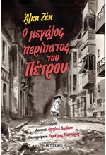 Ο ΜΕΓΑΛΟΣ ΠΕΡΙΠΑΤΟΣ ΤΟΥ ΠΕΤΡΟΥ - GRAPHIC NOVEL