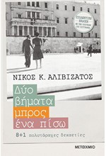 ΔΥΟ ΒΗΜΑΤΑ ΜΠΡΟΣ, ΕΝΑ ΠΙΣΩ ΣΥΛΛΕΚΤΙΚΗ-ΣΚΛΗΡΟΔΕΤΗ ΕΚΔΟΣΗ