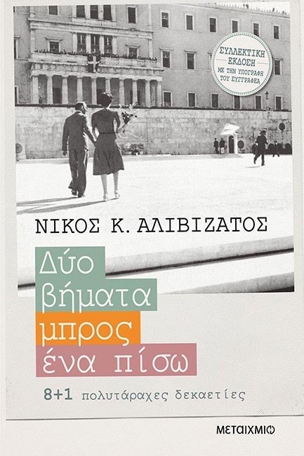 ΔΥΟ ΒΗΜΑΤΑ ΜΠΡΟΣ, ΕΝΑ ΠΙΣΩ ΣΥΛΛΕΚΤΙΚΗ-ΣΚΛΗΡΟΔΕΤΗ ΕΚΔΟΣΗ