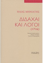 ΔΙΔΑΧΑΙ ΚΑΙ ΛΟΓΟΙ (1716)