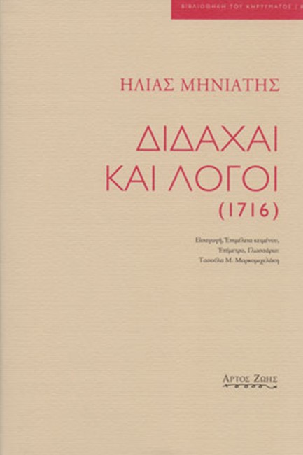 ΔΙΔΑΧΑΙ ΚΑΙ ΛΟΓΟΙ (1716)