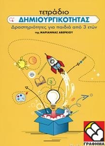 ΤΕΤΡΑΔΙΟ ΔΗΜΙΟΥΡΓΙΚΟΤΗΤΑΣ-ΔΡΑΣΤΗΡΙΟΤΗΤΕΣ ΓΙΑ ΠΑΙΔΙΑ ΑΠΟ 3 ΕΤΩΝ